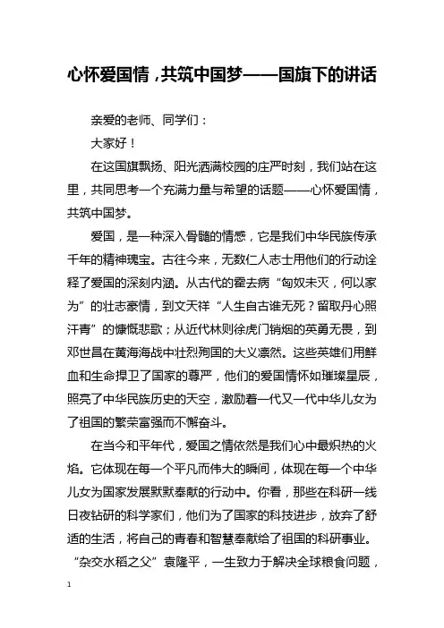 心怀爱国情,共筑中国梦——国旗下的讲话