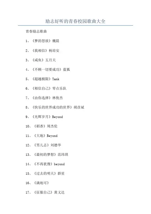 励志好听的青春校园歌曲大全
