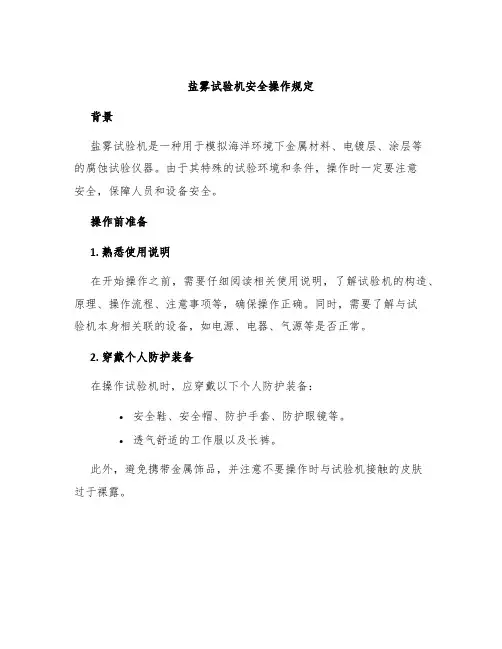 盐雾试验机安全操作规定