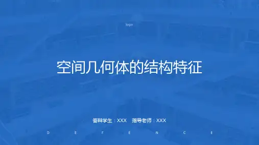《空间几何体的结构特征》l