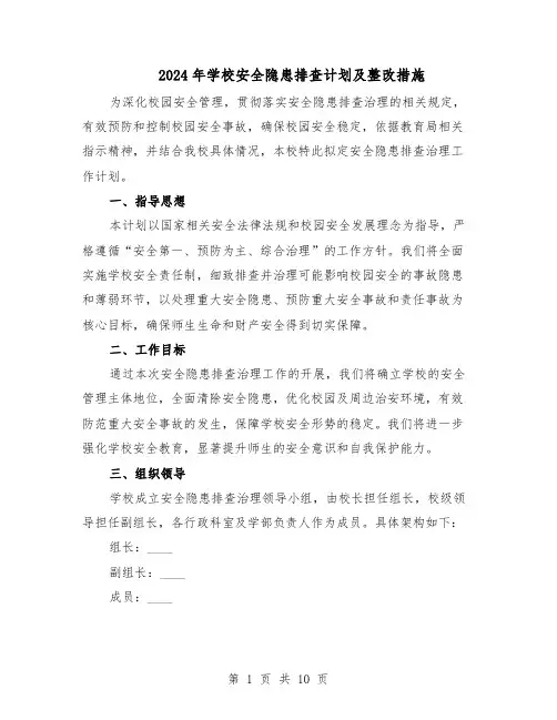 2024年学校安全隐患排查计划及整改措施(三篇)