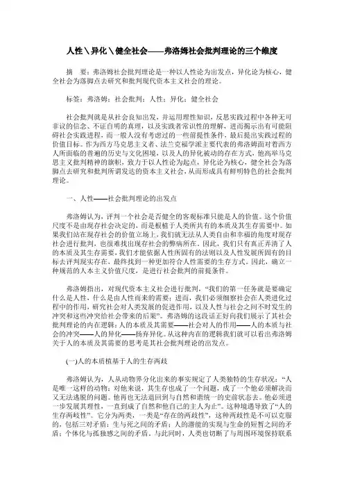 人性＼异化＼健全社会——弗洛姆社会批判理论的三个维度