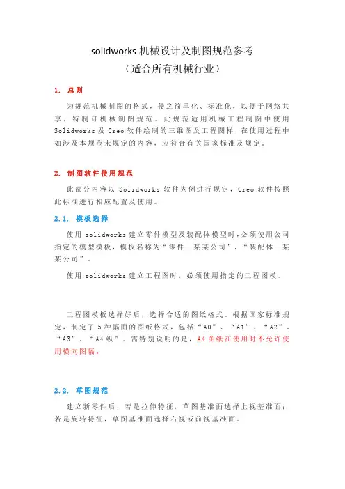 solidworks机械设计及制图规范参考(适合所有机械行业)