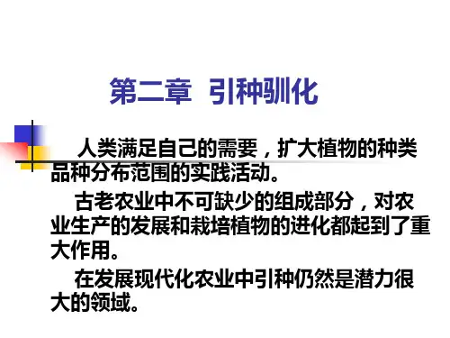 3-引种驯化