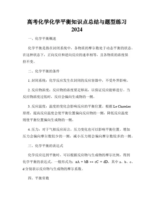 高考化学化学平衡知识点总结与题型练习 2024