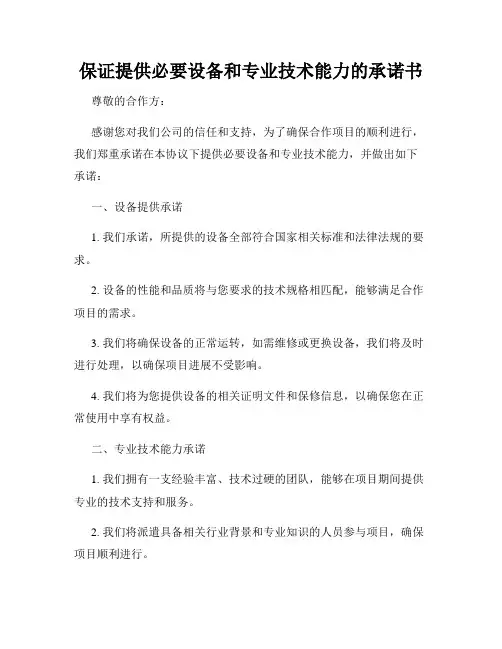 保证提供必要设备和专业技术能力的承诺书