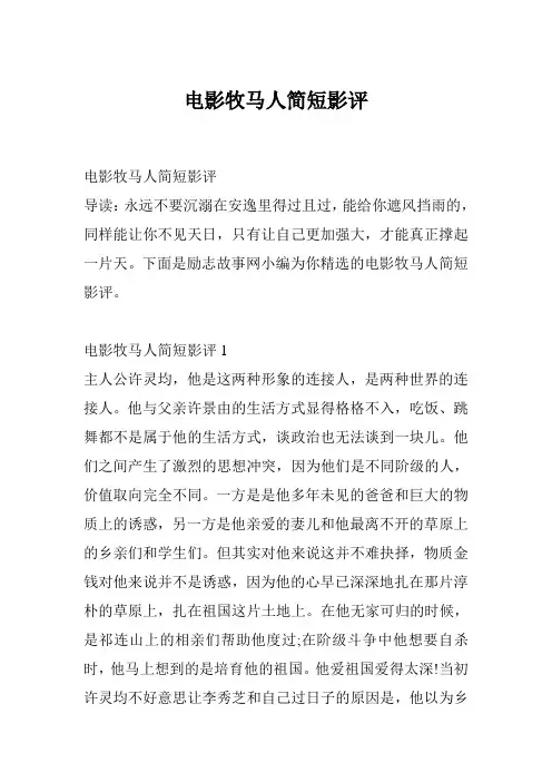 电影牧马人简短影评
