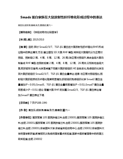 Smads蛋白家族在大鼠放射性肝纤维化形成过程中的表达