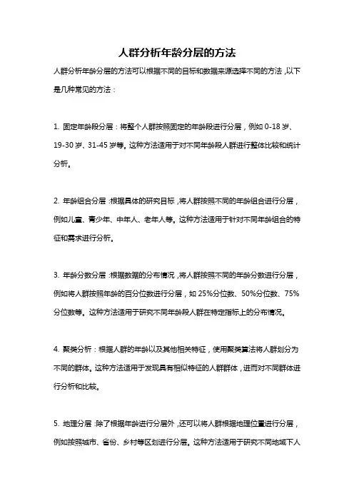 人群分析年龄分层的方法