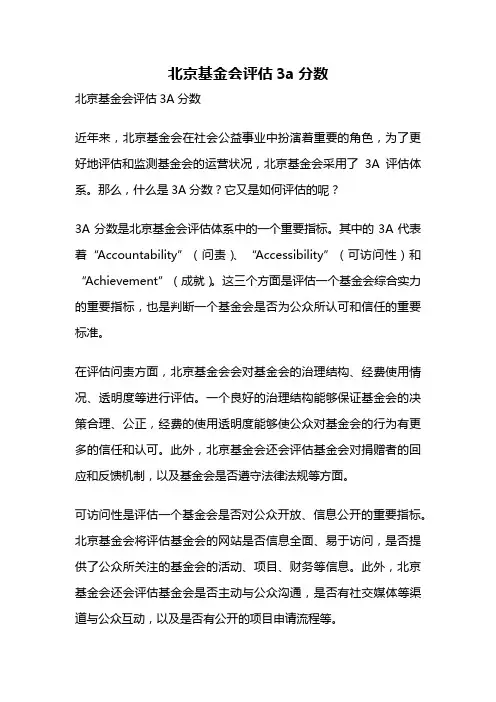 北京基金会评估3a分数