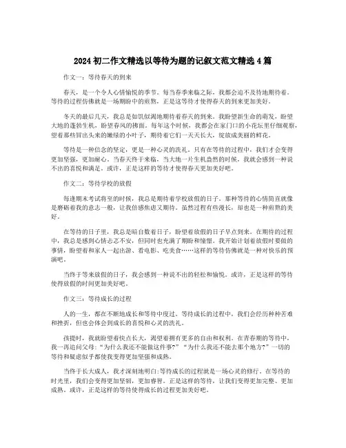 2024初二作文精选以等待为题的记叙文范文精选4篇