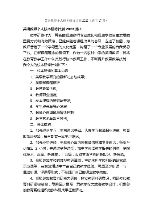 英语教师个人校本研修计划2023（通用17篇）