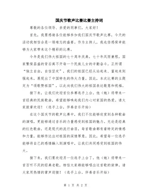 国庆节歌声比赛比赛主持词