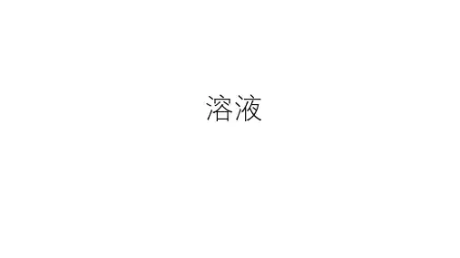 浙教版初中科学中考复习：溶液 (共43张PPT)