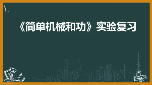 2020-2021学年苏科版九年级上册第11章《简单机械和功》实验复习