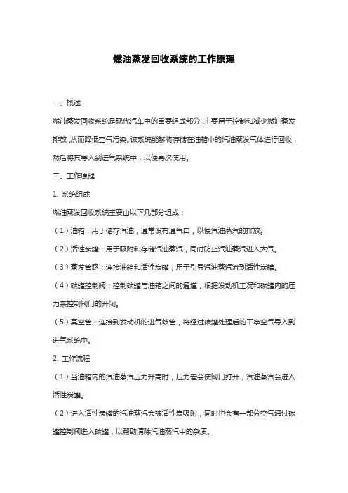 燃油蒸发回收系统的工作原理