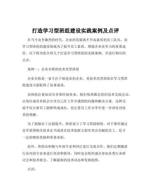 打造学习型班组建设实践案例及点评