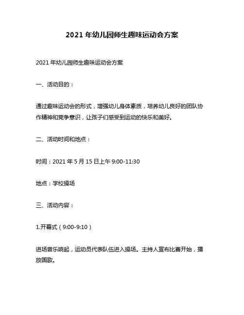 2021年幼儿园师生趣味运动会方案