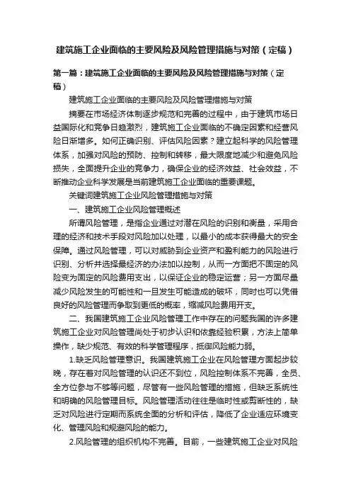 建筑施工企业面临的主要风险及风险管理措施与对策（定稿）