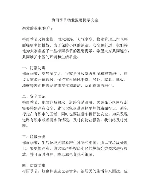 梅雨季节物业温馨提示文案