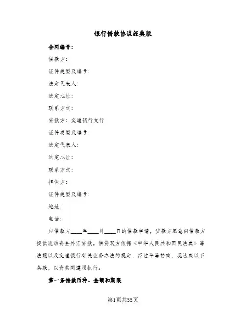 银行借款协议经典版(11篇)