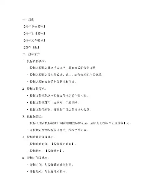 停车场招标投标文件模板