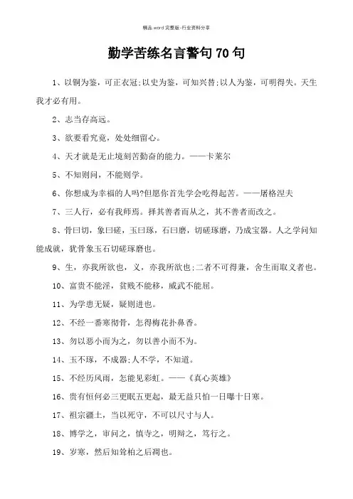 勤学苦练名言警句70句-名人名言