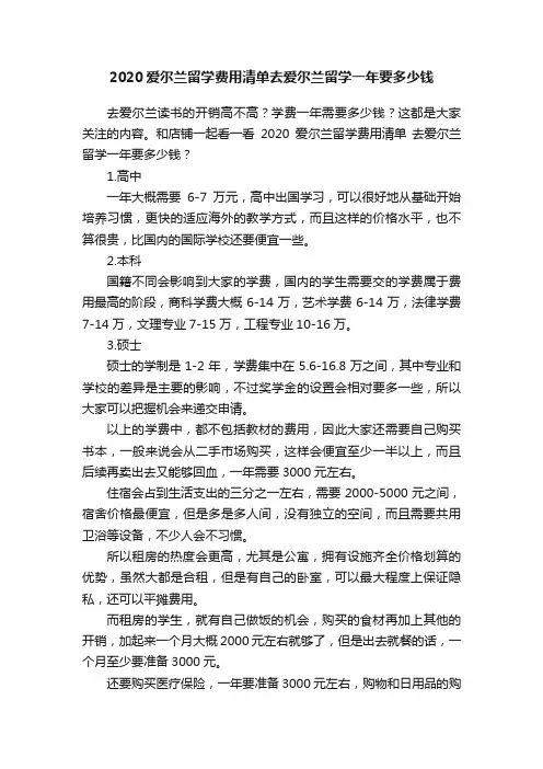 2020爱尔兰留学费用清单去爱尔兰留学一年要多少钱