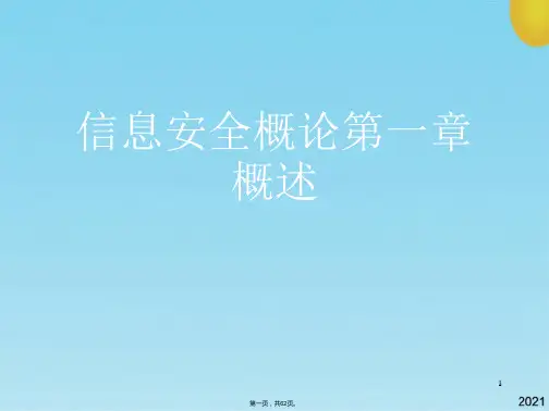 信息安全概论第一章概述(与“信息安全”有关的文档共62张)