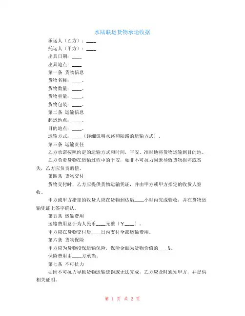 水陆联运货物承运收据