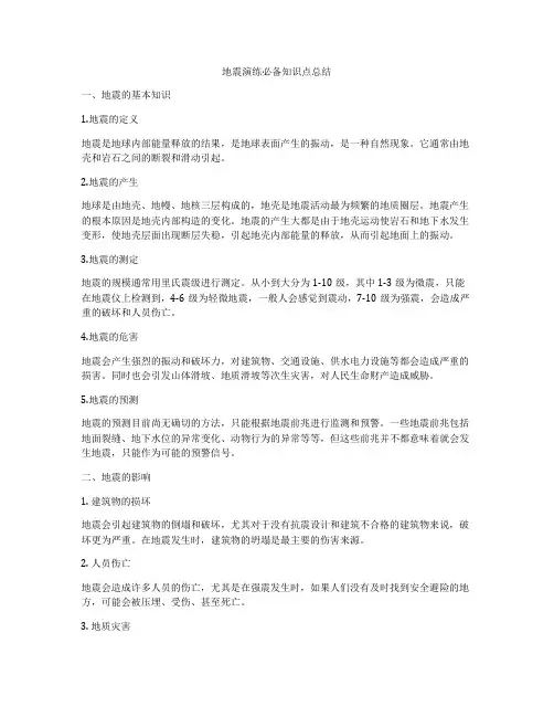 地震演练必备知识点总结