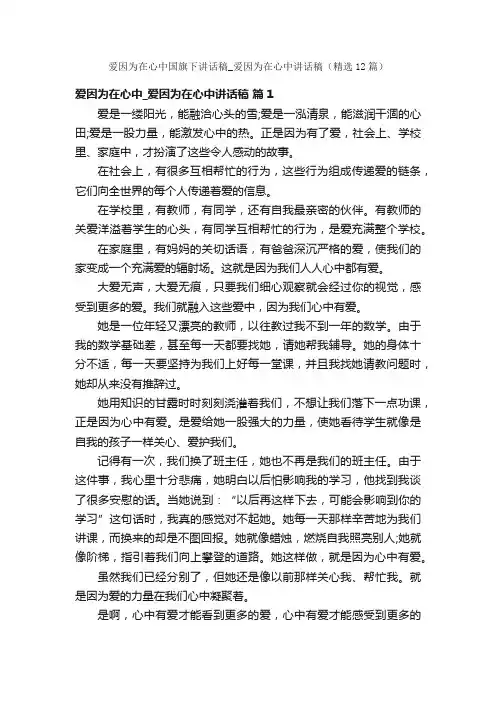 爱因为在心中国旗下讲话稿_爱因为在心中讲话稿（精选12篇）