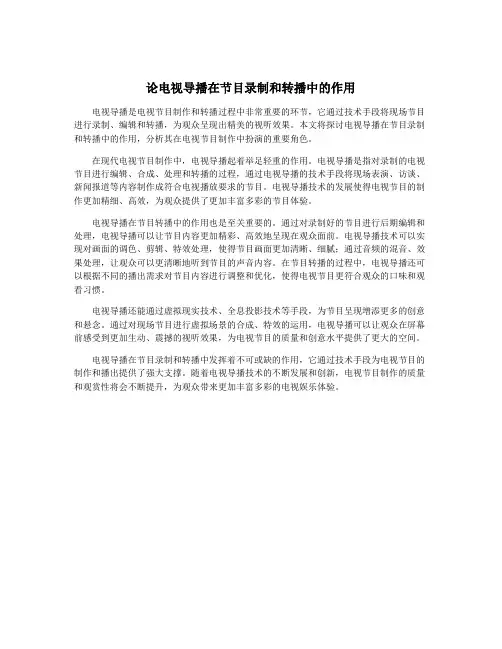 论电视导播在节目录制和转播中的作用