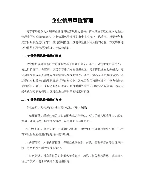企业信用风险管理