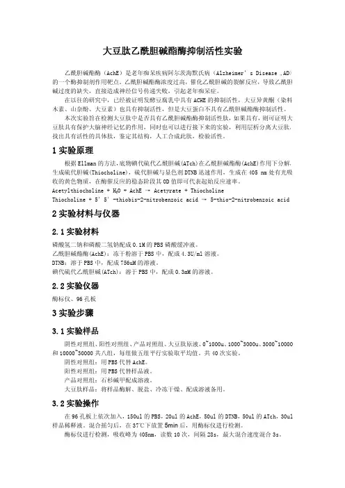 乙酰胆碱酯酶实验方案