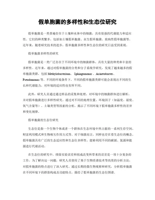 假单胞菌的多样性和生态位研究