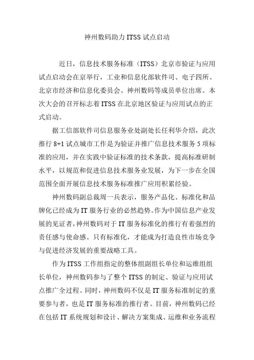 神州数码助力ITSS试点启动