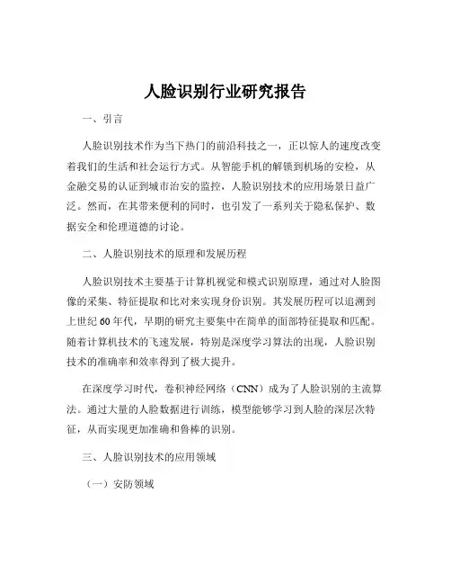 人脸识别行业研究报告