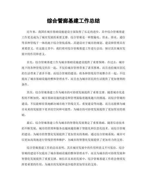 综合管廊基建工作总结