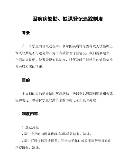 因疾病缺勤、缺课登记追踪制度
