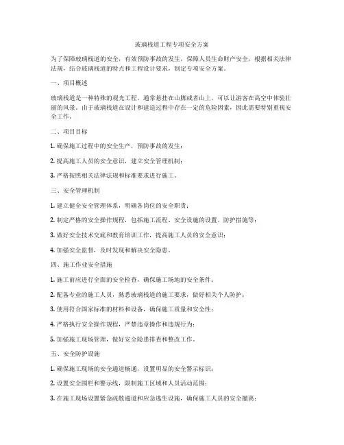 玻璃栈道工程专项安全方案