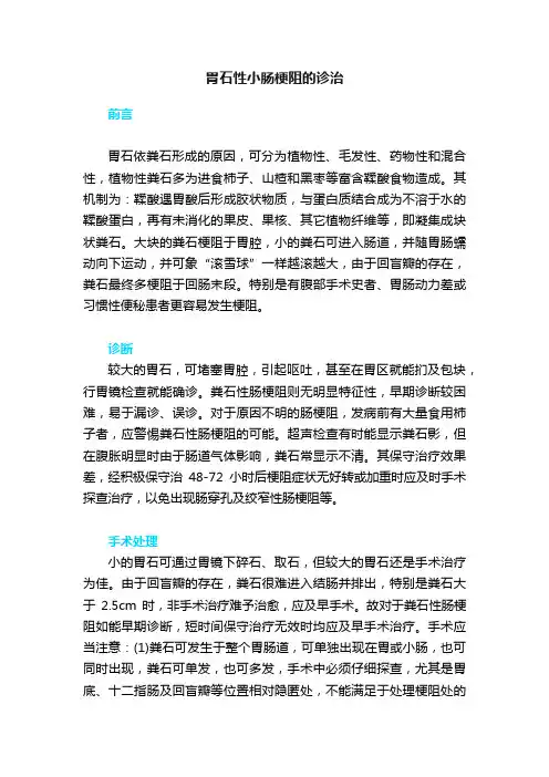 胃石性小肠梗阻的诊治