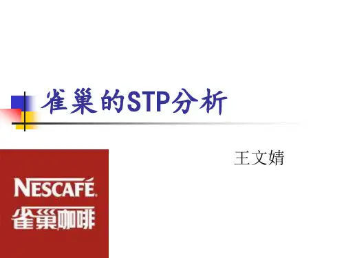 雀巢的目标市场STP分析