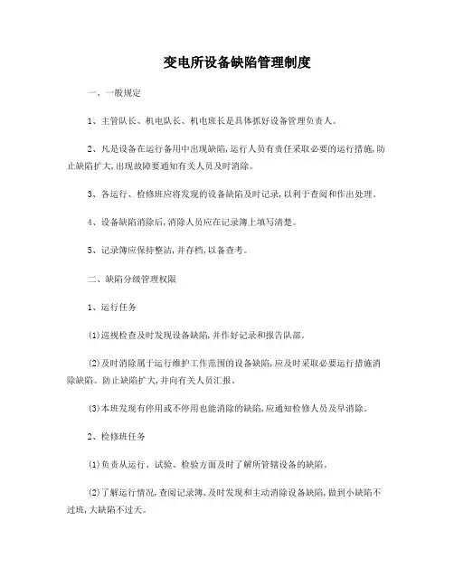 变电所设备缺陷管理制度