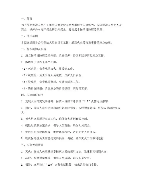 保洁消防应急预案