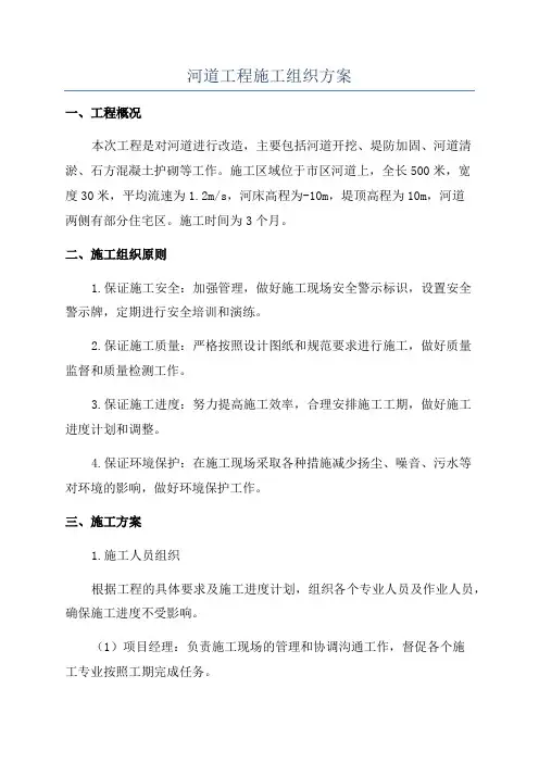 河道工程施工组织方案