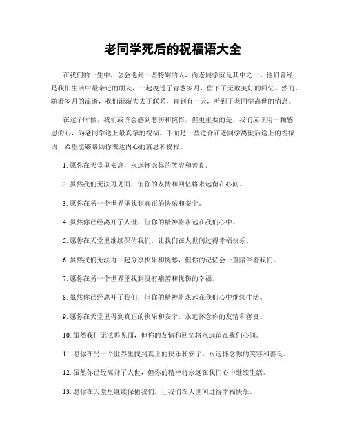 老同学死后的祝福语大全