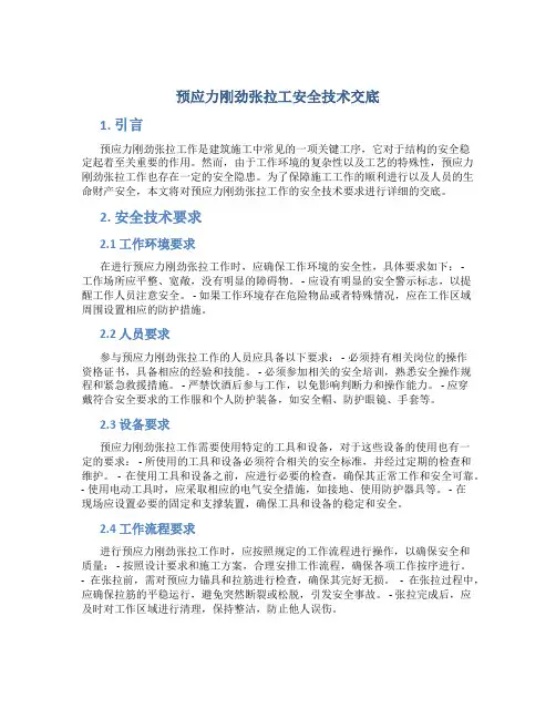 预应力刚劲张拉工安全技术交底