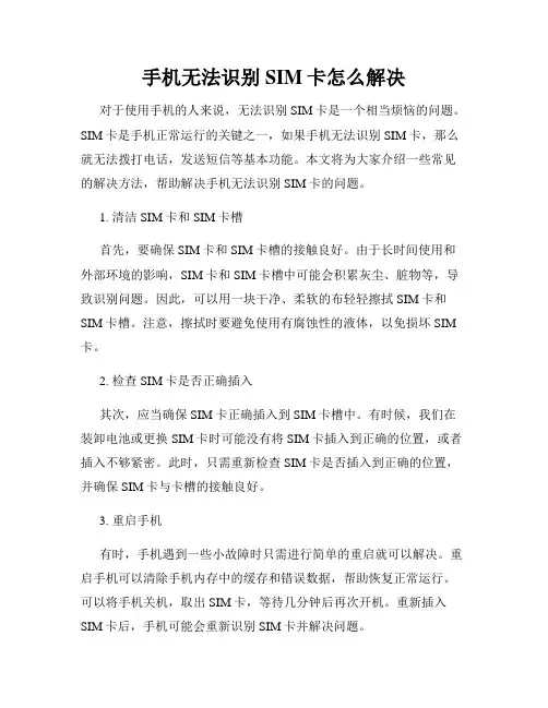 手机无法识别SIM卡怎么解决