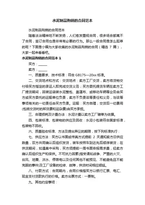 水泥制品购销的合同范本（精选7篇）